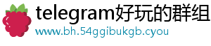 telegram好玩的群组